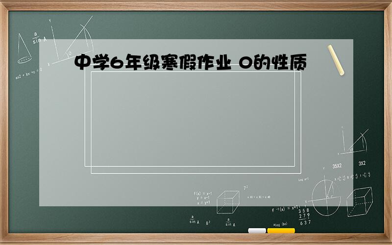 中学6年级寒假作业 0的性质