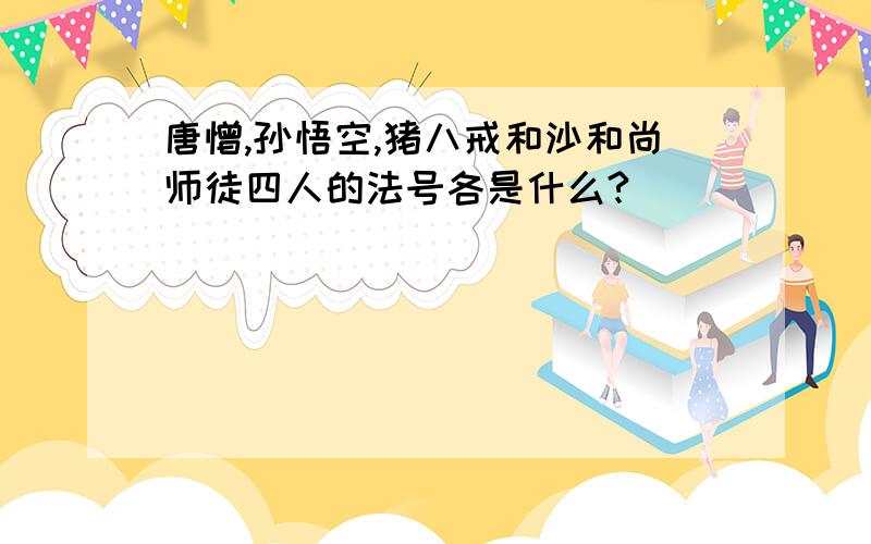 唐憎,孙悟空,猪八戒和沙和尚师徒四人的法号各是什么?