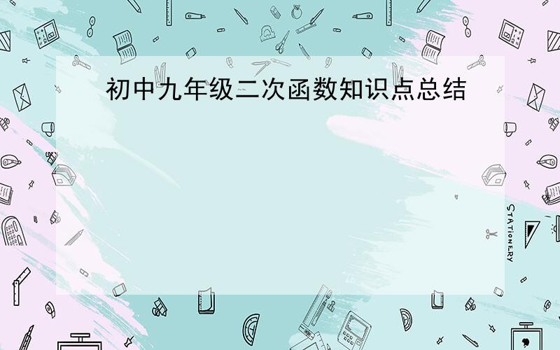 初中九年级二次函数知识点总结