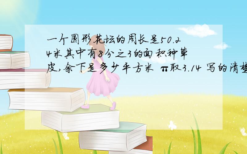 一个圆形花坛的周长是50.24米其中有8分之3的面积种草皮,余下是多少平方米 π取3.14 写的清楚