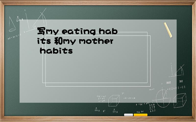 写my eating habits 和my mother habits