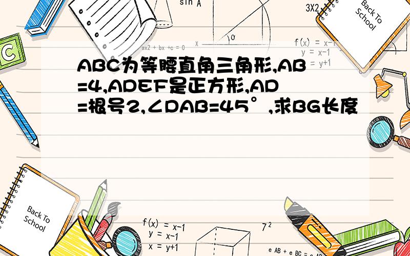 ABC为等腰直角三角形,AB=4,ADEF是正方形,AD=根号2,∠DAB=45°,求BG长度