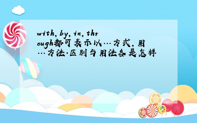 with,by,in,through都可表示以…方式,用…方法.区别与用法各是怎样