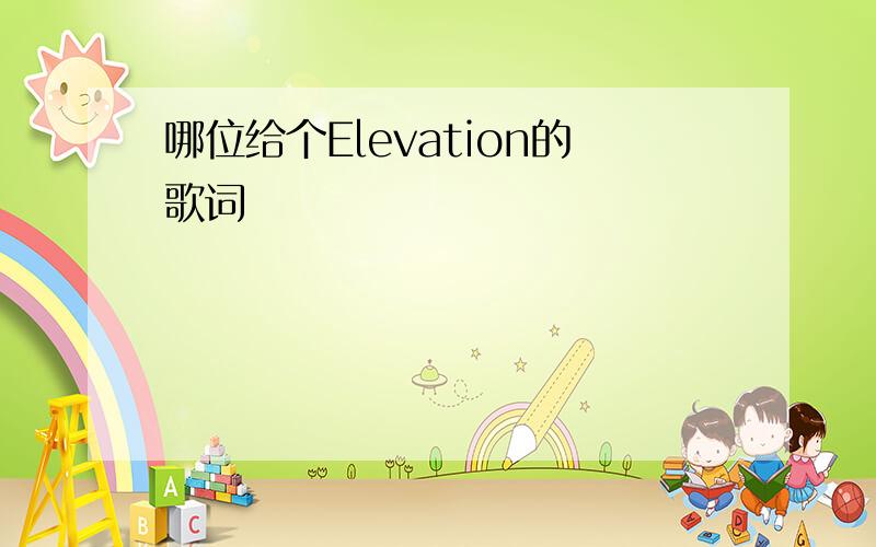 哪位给个Elevation的歌词