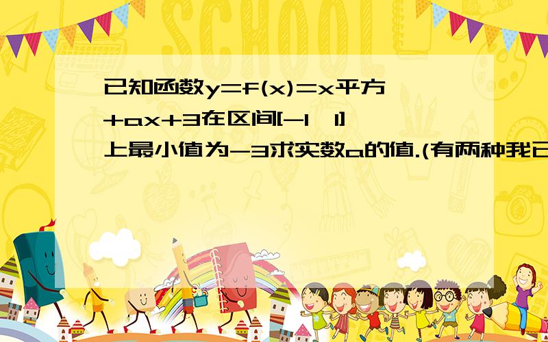 已知函数y=f(x)=x平方+ax+3在区间[-1,1]上最小值为-3求实数a的值.(有两种我已作出,还...