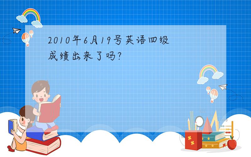 2010年6月19号英语四级成绩出来了吗?