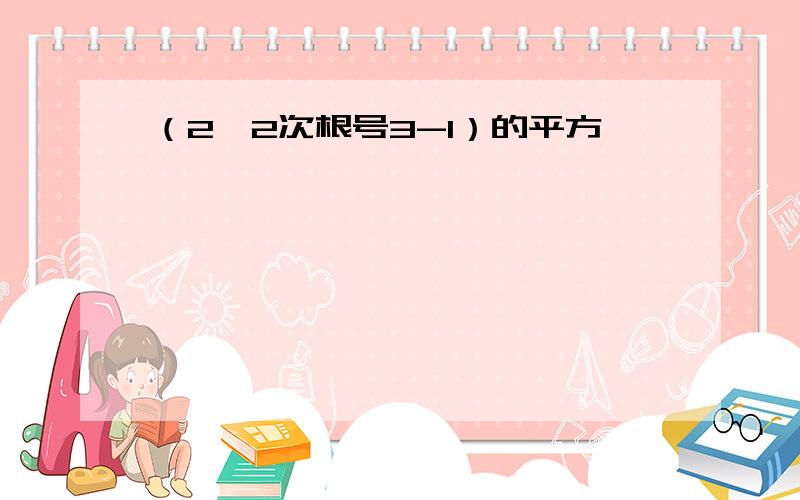 （2*2次根号3-1）的平方