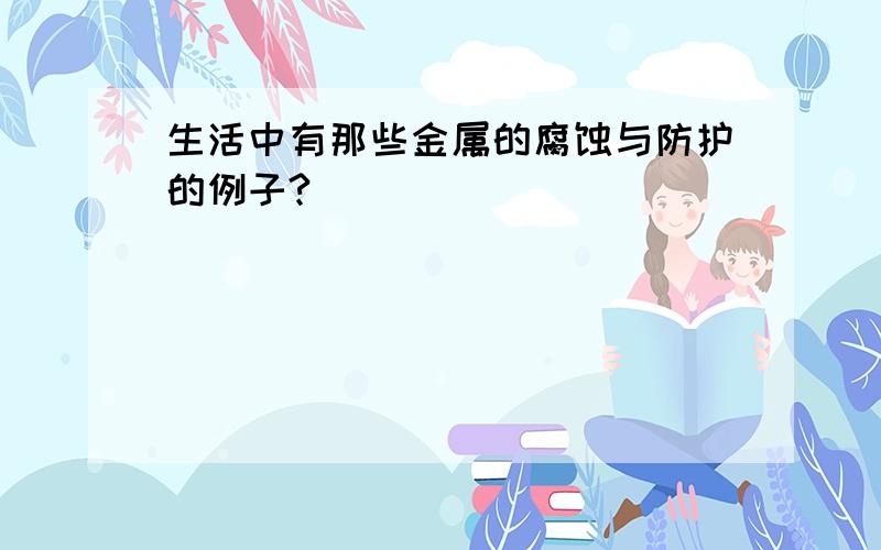 生活中有那些金属的腐蚀与防护的例子?