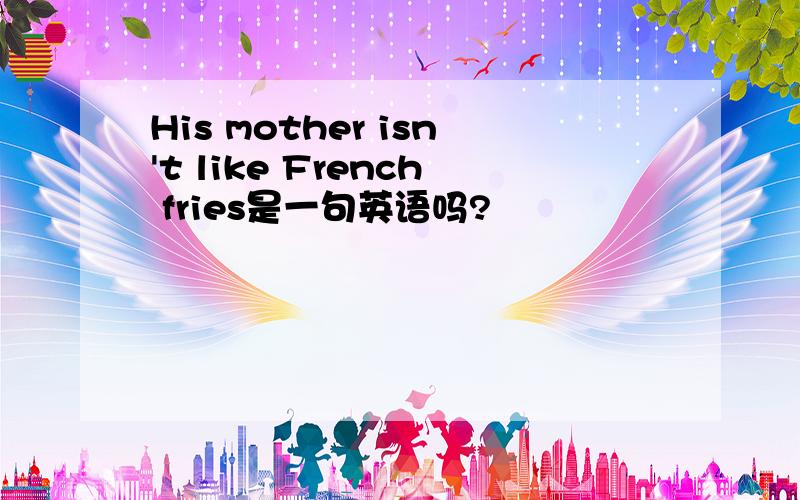 His mother isn't like French fries是一句英语吗?