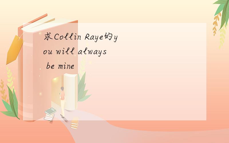 求Collin Raye的you will always be mine