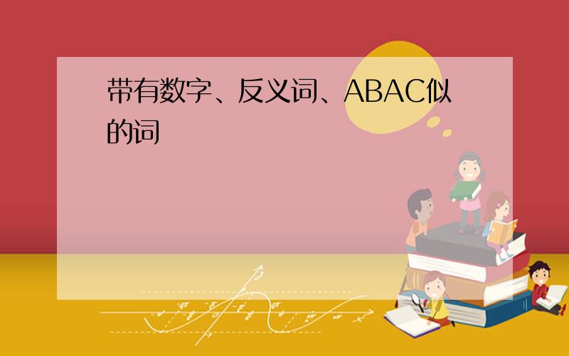 带有数字、反义词、ABAC似的词