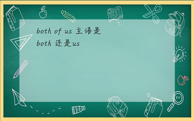 both of us 主语是both 还是us