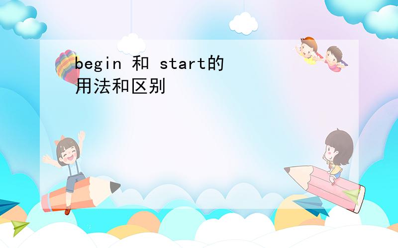 begin 和 start的用法和区别