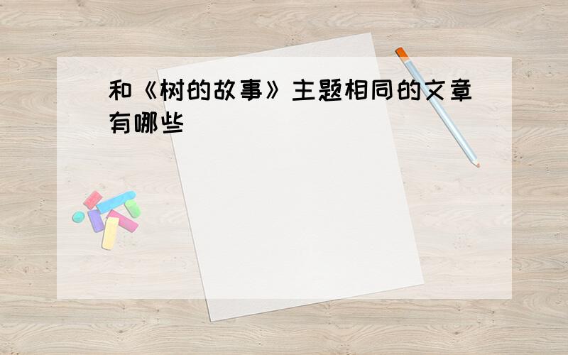 和《树的故事》主题相同的文章有哪些