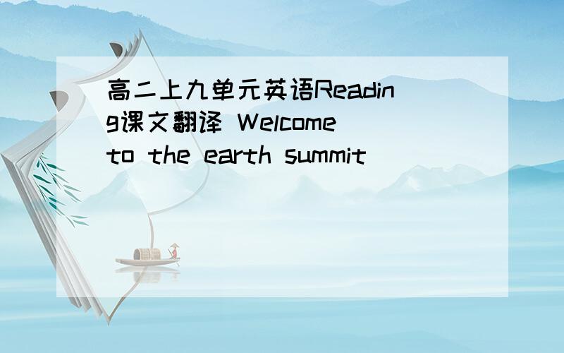 高二上九单元英语Reading课文翻译 Welcome to the earth summit