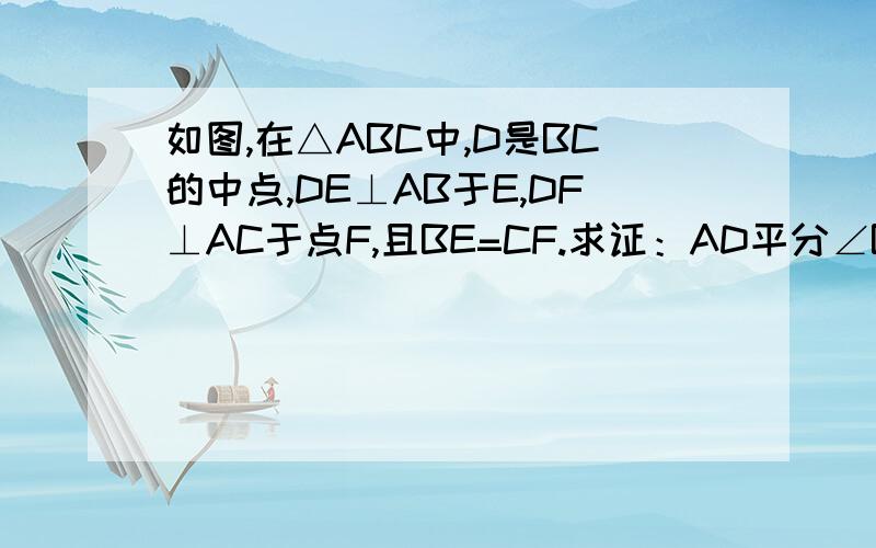 如图,在△ABC中,D是BC的中点,DE⊥AB于E,DF⊥AC于点F,且BE=CF.求证：AD平分∠BAC（写过程）