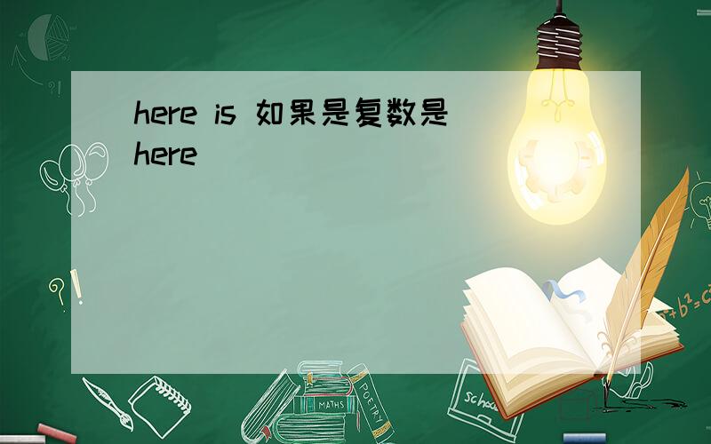 here is 如果是复数是here