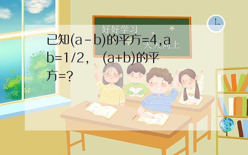 已知(a-b)的平方=4,ab=1/2,則(a+b)的平方=?