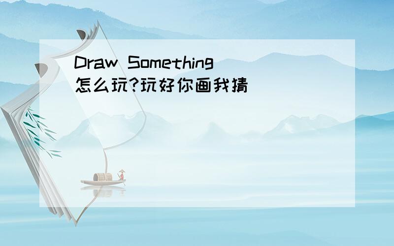 Draw Something怎么玩?玩好你画我猜