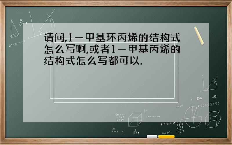 请问,1—甲基环丙烯的结构式怎么写啊,或者1—甲基丙烯的结构式怎么写都可以.