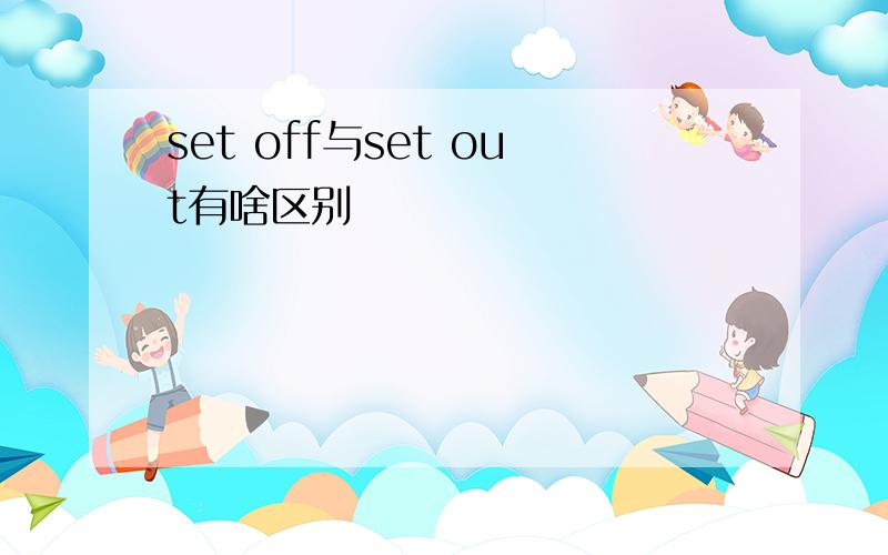 set off与set out有啥区别