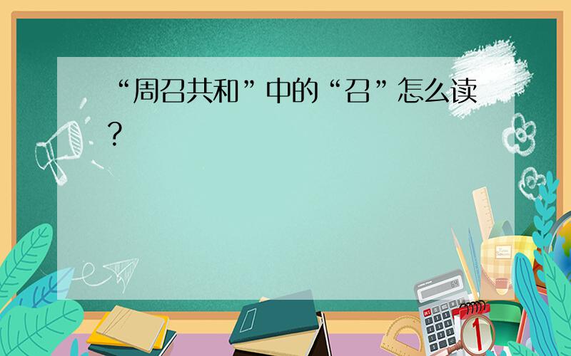 “周召共和”中的“召”怎么读?