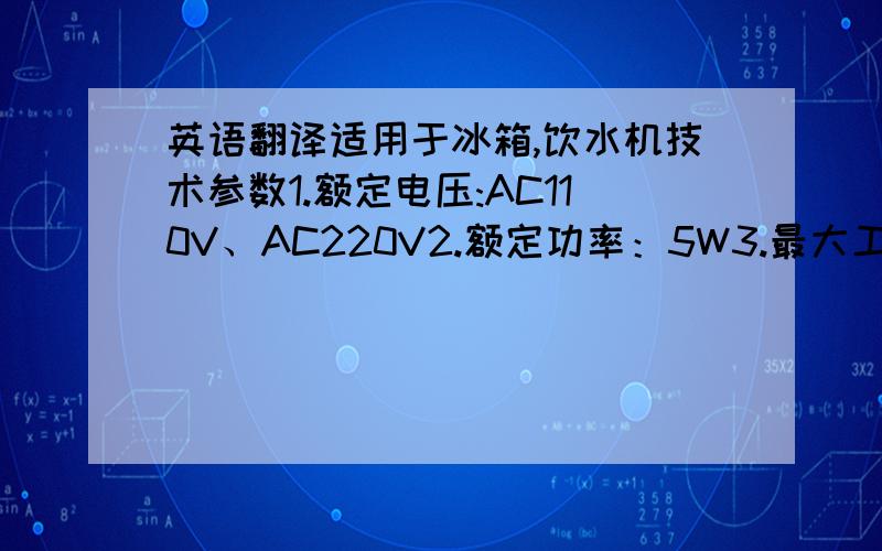 英语翻译适用于冰箱,饮水机技术参数1.额定电压:AC110V、AC220V2.额定功率：5W3.最大工作压力:3.0 M