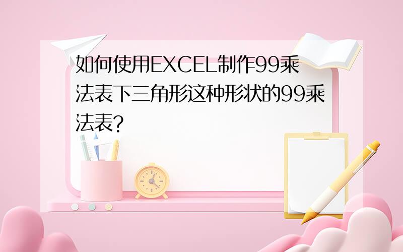 如何使用EXCEL制作99乘法表下三角形这种形状的99乘法表?