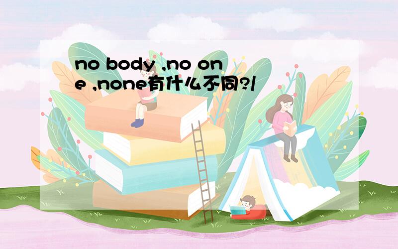 no body ,no one ,none有什么不同?/