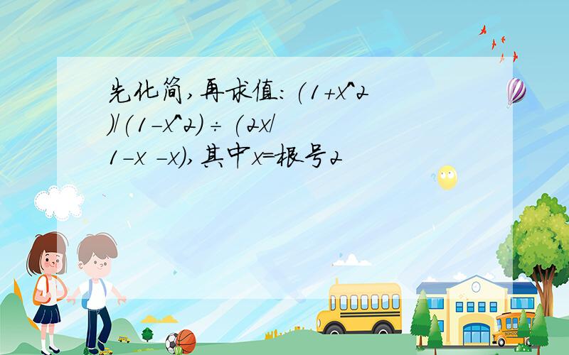 先化简,再求值:(1+x^2)/(1-x^2)÷(2x/1-x -x),其中x=根号2