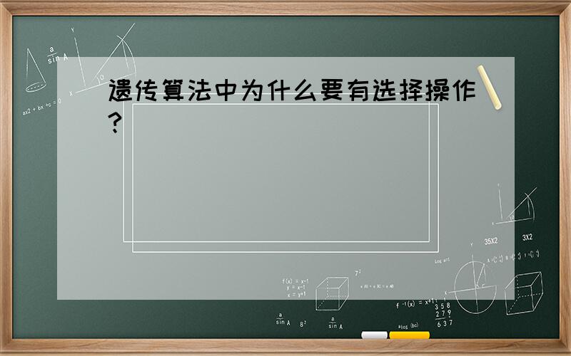 遗传算法中为什么要有选择操作?