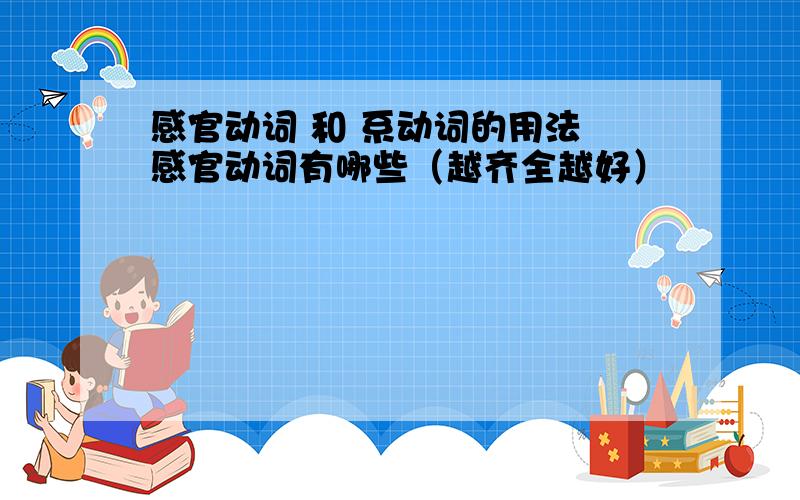 感官动词 和 系动词的用法 感官动词有哪些（越齐全越好）