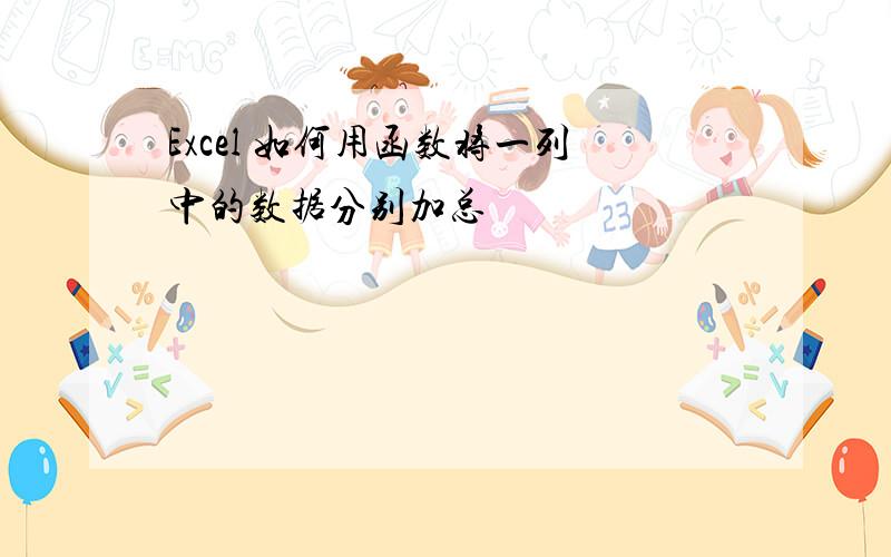 Excel 如何用函数将一列中的数据分别加总