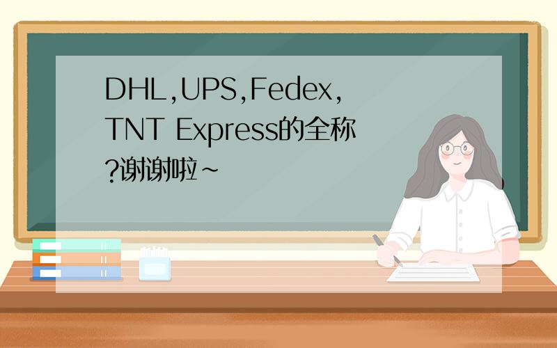 DHL,UPS,Fedex,TNT Express的全称?谢谢啦~