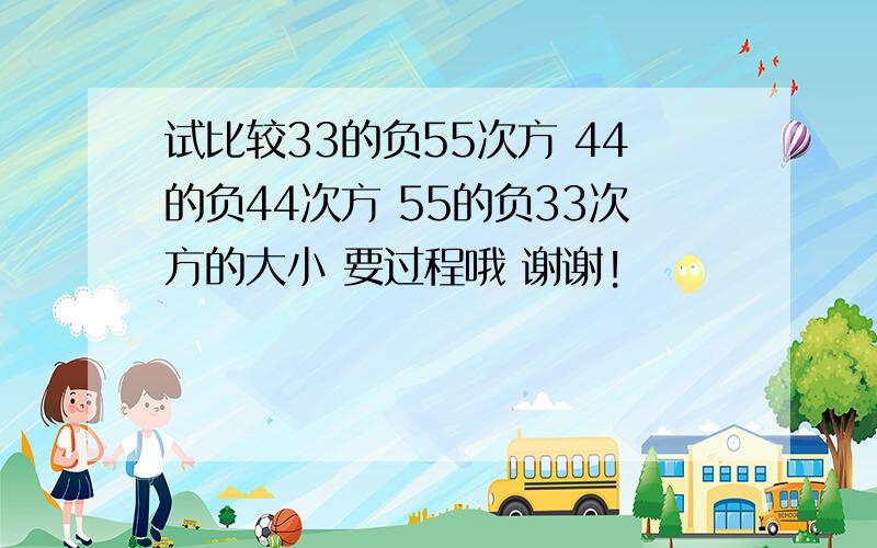 试比较33的负55次方 44的负44次方 55的负33次方的大小 要过程哦 谢谢!