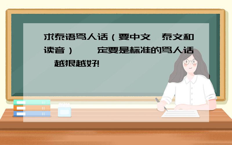 求泰语骂人话（要中文、泰文和读音）,一定要是标准的骂人话,越狠越好!