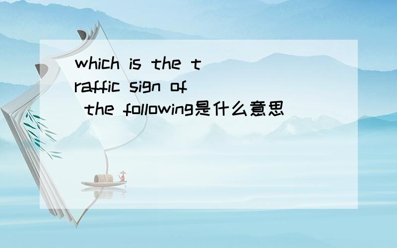 which is the traffic sign of the following是什么意思