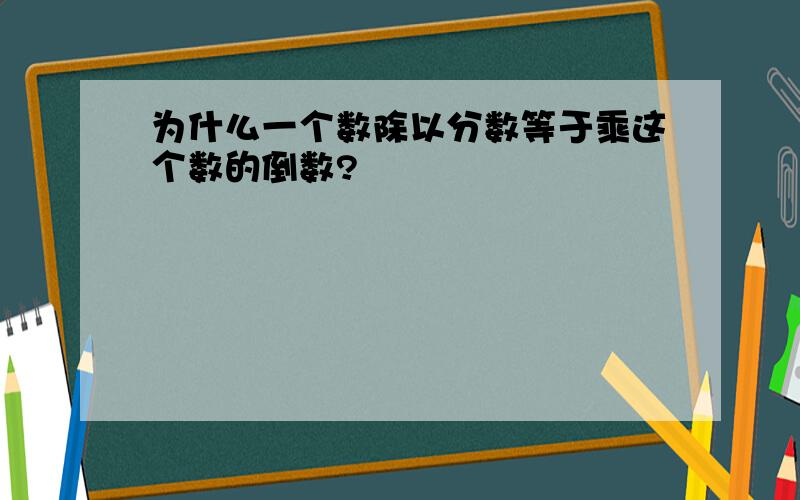 为什么一个数除以分数等于乘这个数的倒数?