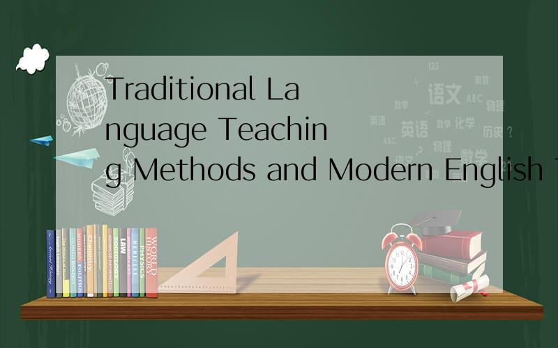 Traditional Language Teaching Methods and Modern English Tea