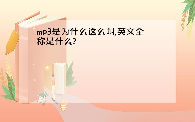 mp3是为什么这么叫,英文全称是什么?