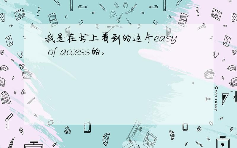 我是在书上看到的这个easy of access的,