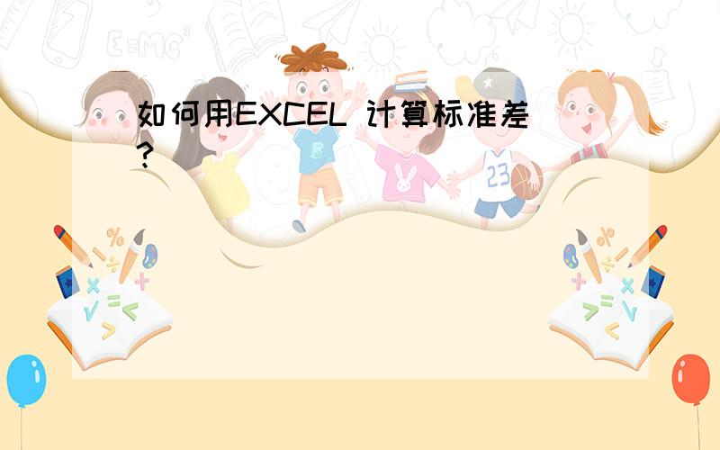 如何用EXCEL 计算标准差?