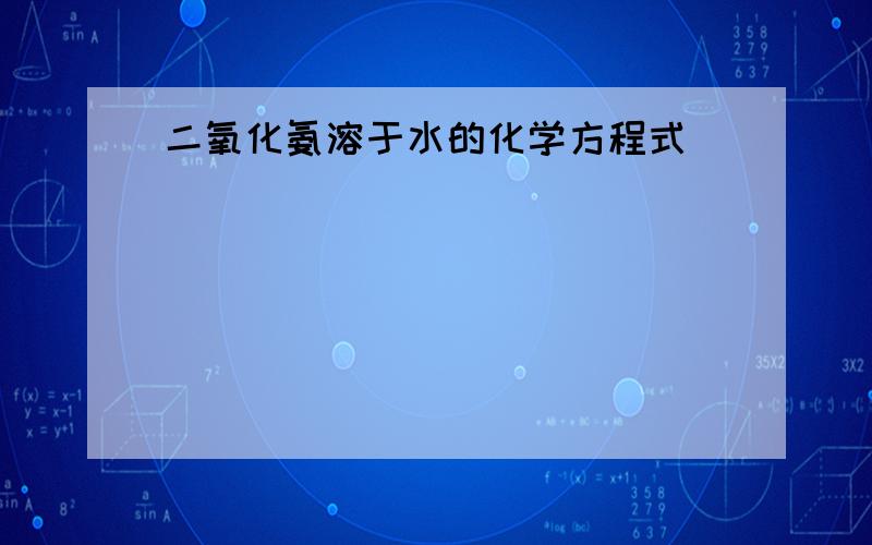 二氧化氨溶于水的化学方程式