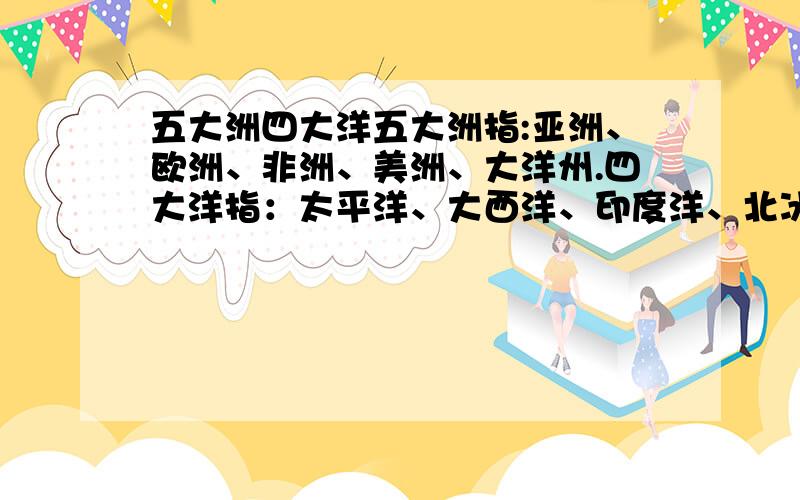 五大洲四大洋五大洲指:亚洲、欧洲、非洲、美洲、大洋州.四大洋指：太平洋、大西洋、印度洋、北冰洋.那么,为全世界的代表性国