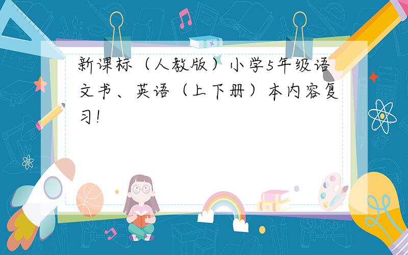 新课标（人教版）小学5年级语文书、英语（上下册）本内容复习!