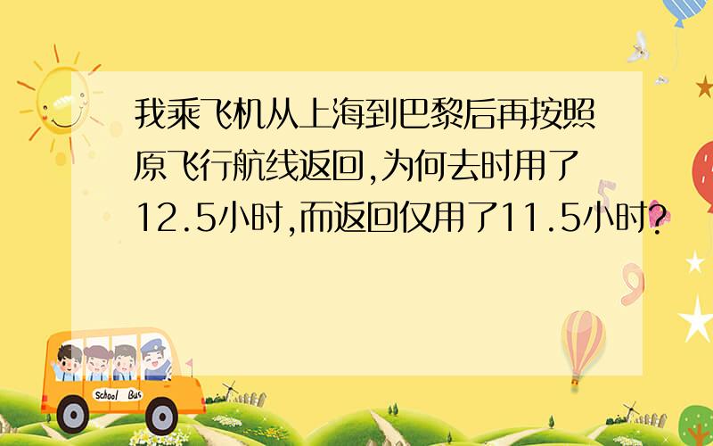 我乘飞机从上海到巴黎后再按照原飞行航线返回,为何去时用了12.5小时,而返回仅用了11.5小时?