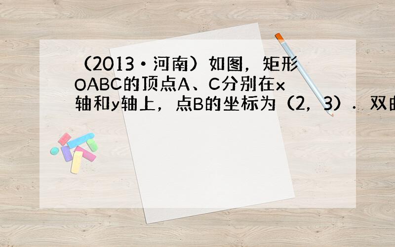 （2013•河南）如图，矩形OABC的顶点A、C分别在x轴和y轴上，点B的坐标为（2，3）．双曲线y=kx（x＞0）的图