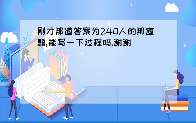 刚才那道答案为240人的那道题,能写一下过程吗,谢谢