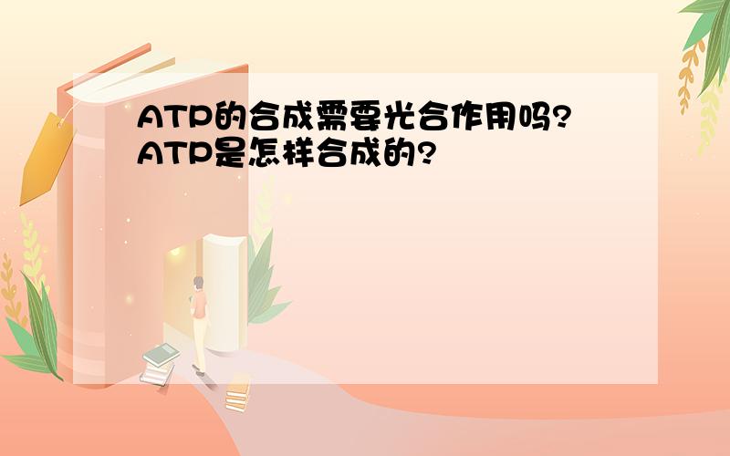 ATP的合成需要光合作用吗?ATP是怎样合成的?