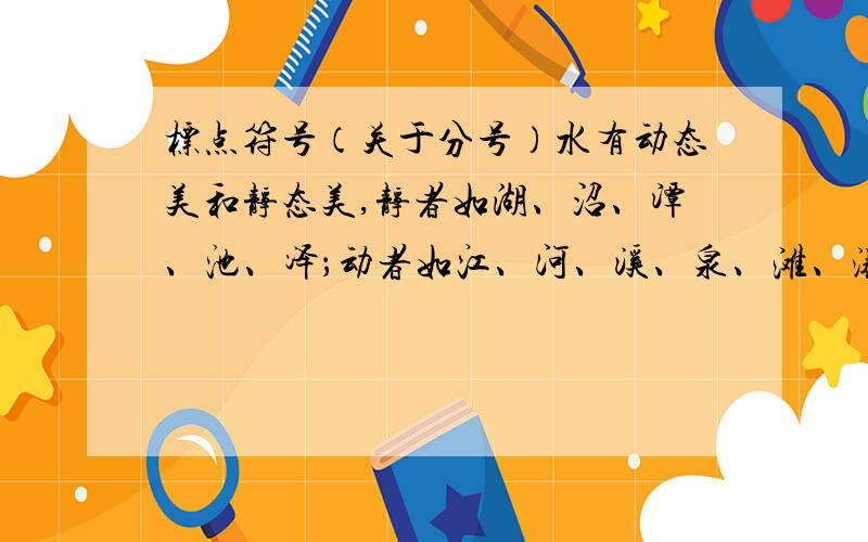 标点符号（关于分号）水有动态美和静态美,静者如湖、沼、潭、池、泽；动者如江、河、溪、泉、滩、瀑等等.为什么分号要改为逗号